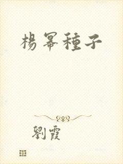 杨幂种子