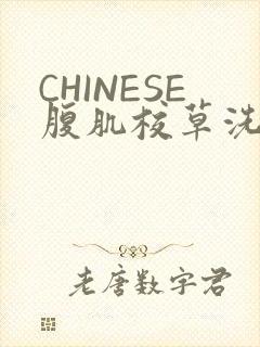 CHINESE腹肌校草洗澡小说