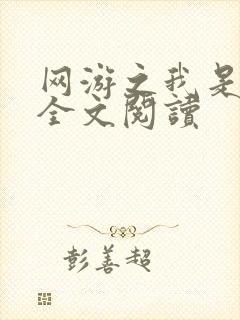 网游之我是死神全文阅读