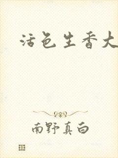 活色生香大结局