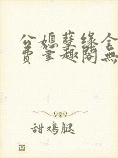 公媳孽缘全文免费笔趣阁无弹窗