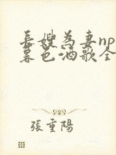 长嫂为妻npn暮色酒歌全文封面