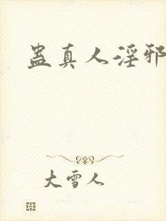 蛊真人淫邪魔尊