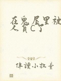 在鬼屋里被工作人员C了