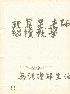 就算是老师也想继续教学封面