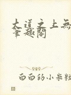 大道之上无弹窗笔趣阁