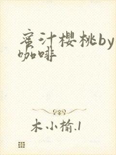 蜜汁樱桃by苦咖啡