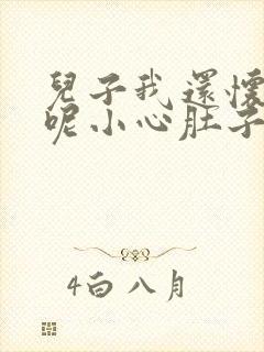 儿子我还怀着孕呢小心肚子封面