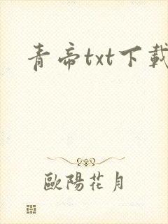 青帝txt下载