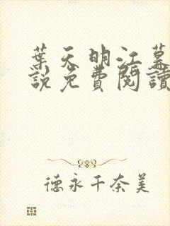 叶天明江暮婉小说免费阅读笔趣阁