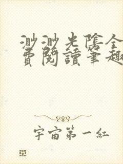 渺渺光阴全文免费阅读笔趣阁封面