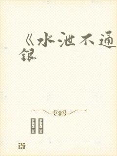 《水泄不通》金银