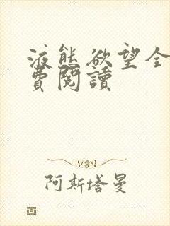 液态欲望全文免费阅读