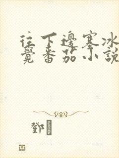 往下边塞冰棒感觉番茄小说