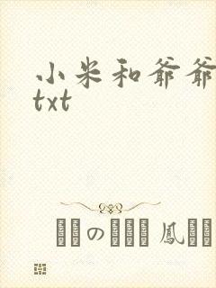 小米和爷爷全篇txt封面