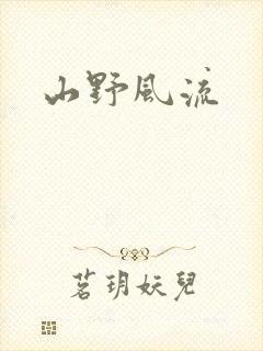 山野风流