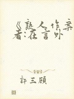 《熟人作案》作者:在言外