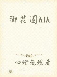 御花园hlh