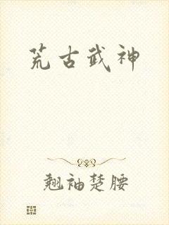 荒古武神