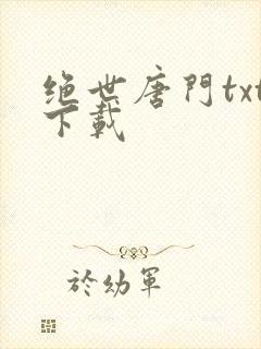 绝世唐门txt下载
