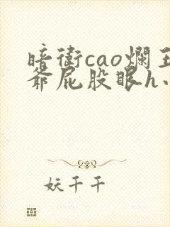 暗卫cao烂王爷屁股眼h小说