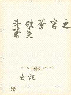 斗破苍穹之重生萧炎