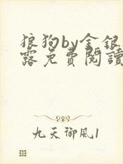 狼狗by金银花露免费阅读小说
