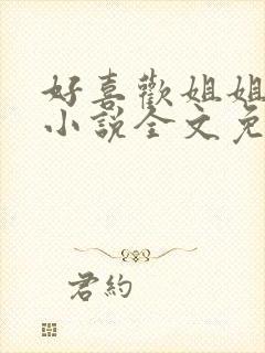 好喜欢姐姐南珠小说全文免费阅读无弹窗笔趣