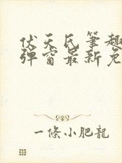 伏天氏笔趣阁无弹窗最新免费