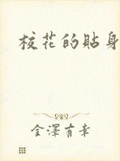 校花的贴身杀手