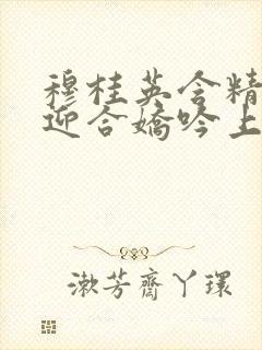 穆桂英含精肉臀迎合娇吟上架时间