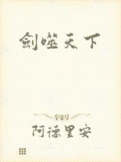 剑噬天下