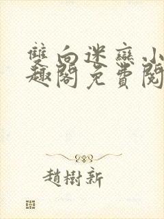 双向迷恋小说笔趣阁免费阅读全文