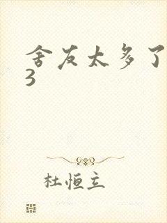 舍友太多了1V3封面