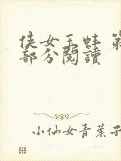 侠女玉蚌 第1部分阅读