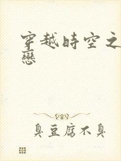 穿越时空之生死恋封面