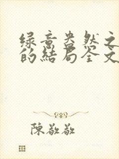 绿意盎然之小东的结局全文笔趣阁在线阅读