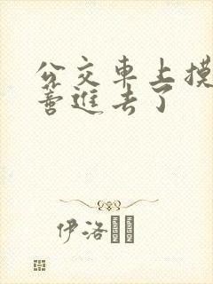 公交车上摸到花蒂进去了