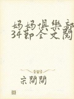 妈妈俱乐部1-34节全文阅读小说封面