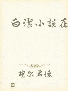 白洁小说在线