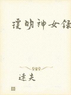 琼明神女录封面