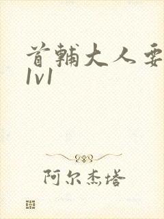 首辅大人要不够1v1