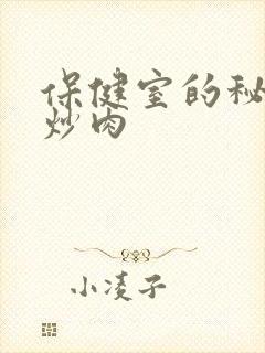 保健室的秘密小炒肉封面