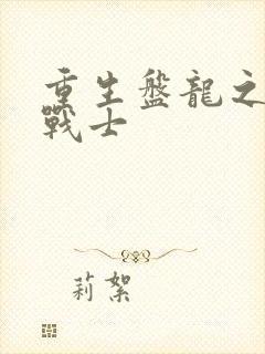 重生盘龙之龙血战士