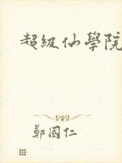 超级仙学院