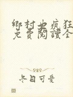 乡村也疯狂小说免费阅读全文