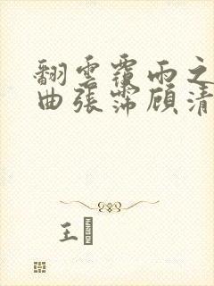 翻云覆雨之逐艳曲张霈顾清