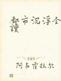 都市沉浮全文阅读