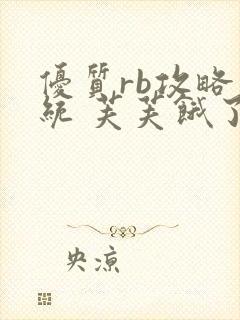 优质rb攻略系统 芙芙饿了