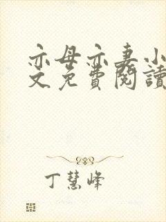 亦母亦妻小说全文免费阅读